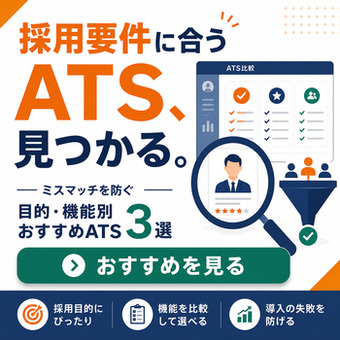 おすすめATS3選